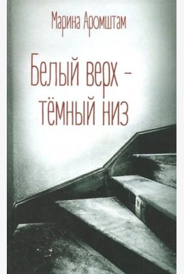 Белый верх - темный низ
