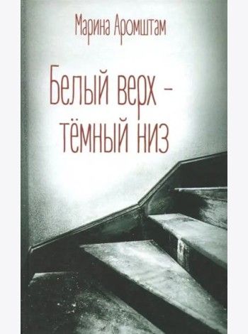 Белый верх - темный низ