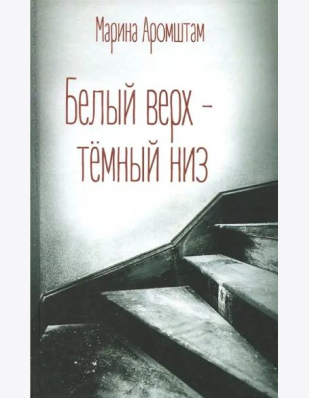 Белый верх - темный низ
