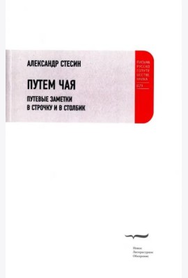 Путем чая. Путевые заметки в строчку и в столбик