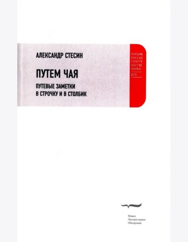 Путем чая. Путевые заметки в строчку и в столбик