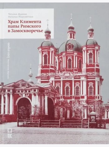 Храм Климента папы Римского в Замоскворечье