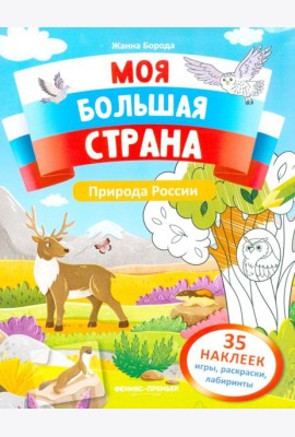 Природа России: книжка с наклейками (35 наклеек - игры, раскраски, лабиринты)