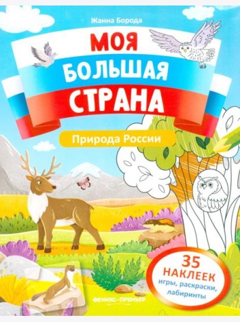 Природа России: книжка с наклейками (35 наклеек - игры, раскраски, лабиринты)