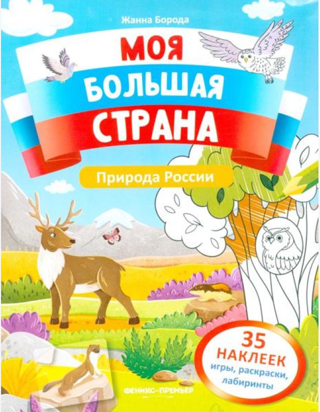 Природа России: книжка с наклейками (35 наклеек - игры, раскраски, лабиринты)