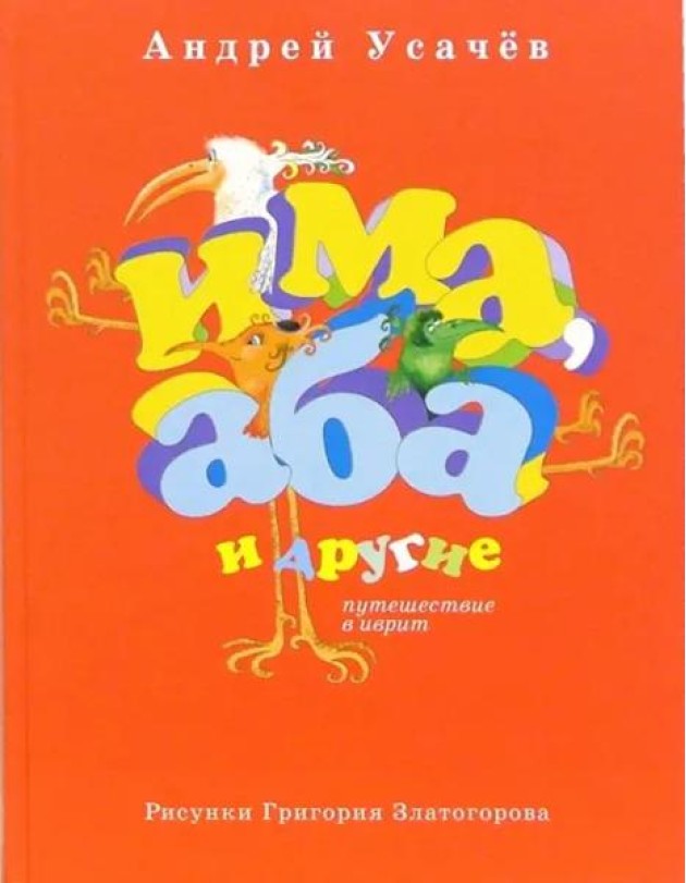 Има, Аба и другие. Путешествие в иврит (2017 г.)