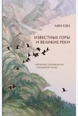 Известные горы и великие реки. Избранные произведения пейзажной прозы