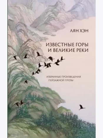 Известные горы и великие реки. Избранные произведения пейзажной прозы