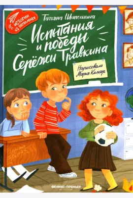 Испытания и победы Сережи Травкина