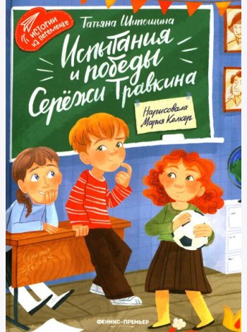 Испытания и победы Сережи Травкина