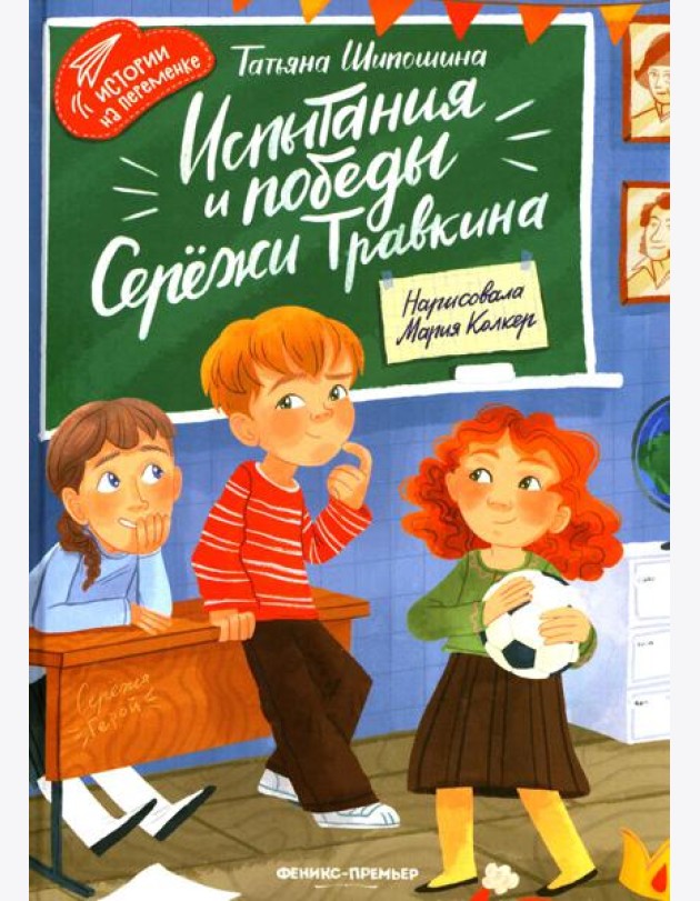 Испытания и победы Сережи Травкина