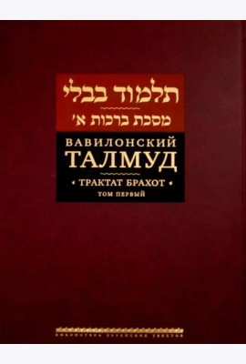 Вавилонский Талмуд. Трактат Брахот. Т. 1