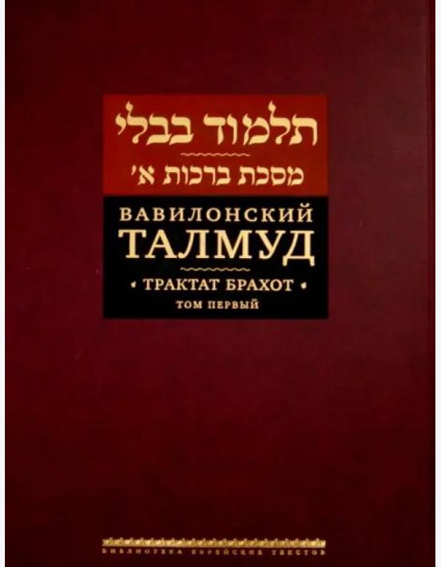 Вавилонский Талмуд. Трактат Брахот. Т. 1