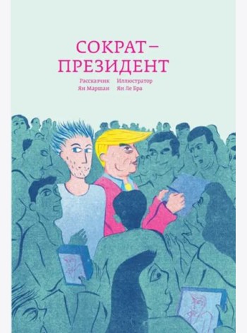 Сократ - президент