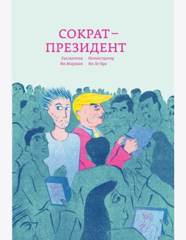 Сократ - президент