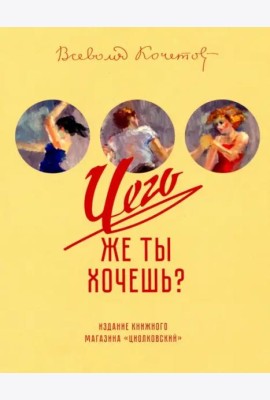 Чего же ты хочешь?