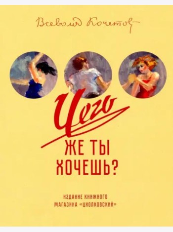 Чего же ты хочешь?