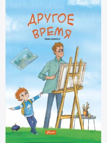 Другое время