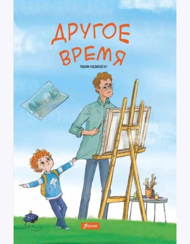 Другое время