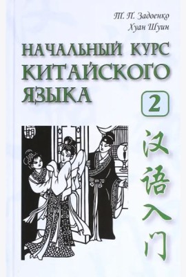 Начальный курс китайского языка. Ч 2. Учебн. Кн+CD