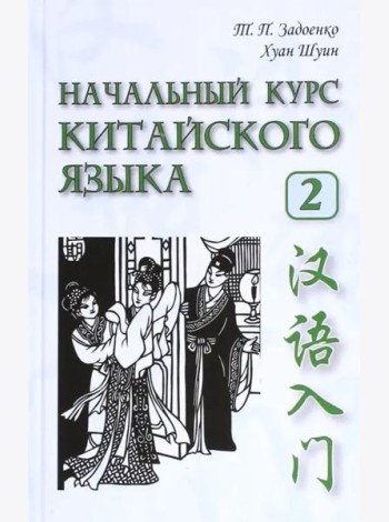 Начальный курс китайского языка. Ч 2. Учебн. Кн+CD