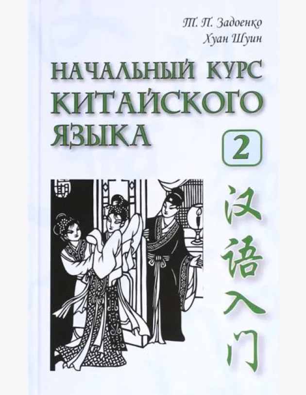 Начальный курс китайского языка. Ч 2. Учебн. Кн+CD
