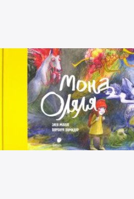 Мона Оляля