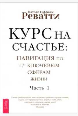 Курс на счастье: навигация по 17 ключевым сферам жизни. Часть 1 (6165)