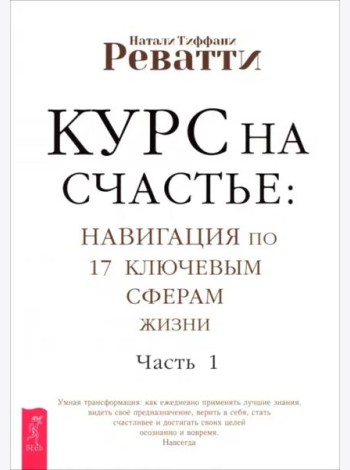 Курс на счастье: навигация по 17 ключевым сферам жизни. Часть 1 (6165)