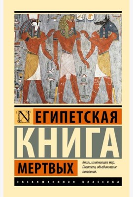 Египетская книга мертвых