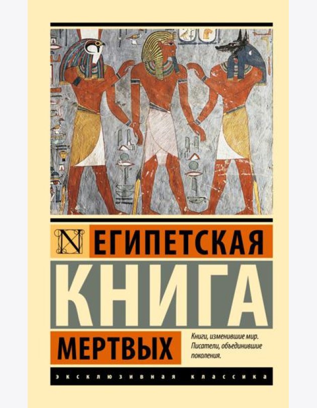 Египетская книга мертвых