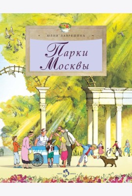 Парки Москвы. Вып. 248. 2-е изд