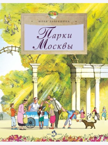 Парки Москвы. Вып. 248. 2-е изд