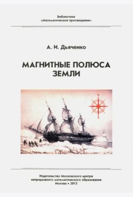 Магнитные полюса Земли (3 изд.)