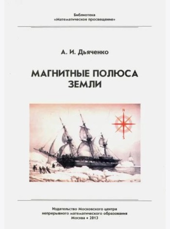 Магнитные полюса Земли (3 изд.)