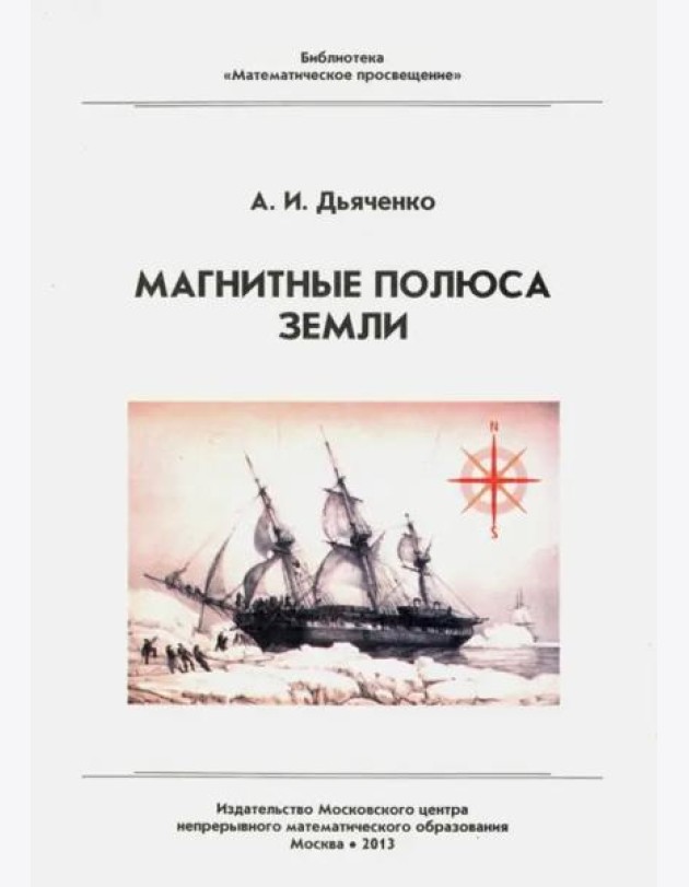 Магнитные полюса Земли (3 изд.)