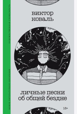 Личные песни об общей бездне