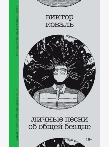 Личные песни об общей бездне