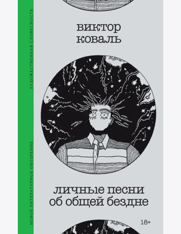 Личные песни об общей бездне