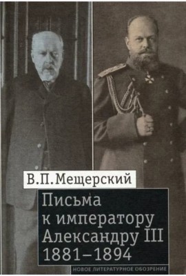 Письма к императору Александру III, 1881–1894