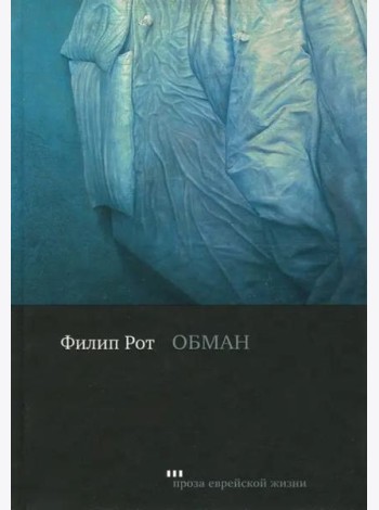 Обман