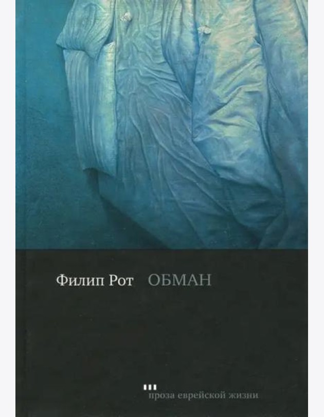 Обман
