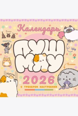 Пушмяу. Какой ты котик сегодня? Календарь на 2026 год
