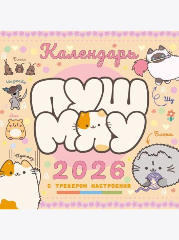Пушмяу. Какой ты котик сегодня? Календарь на 2026 год