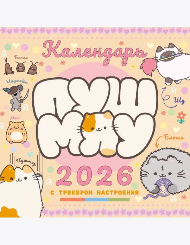 Пушмяу. Какой ты котик сегодня? Календарь на 2026 год