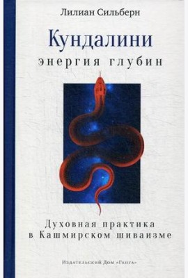 Кундалини — энергия глубин. Духовная практика в Кашмирском шиваизме