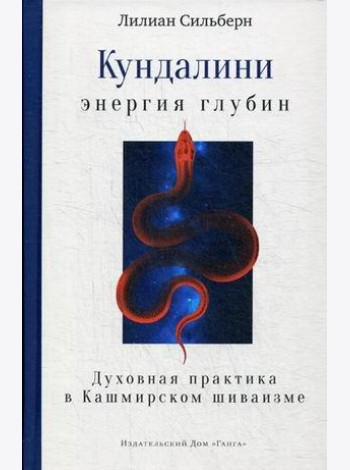Кундалини — энергия глубин. Духовная практика в Кашмирском шиваизме