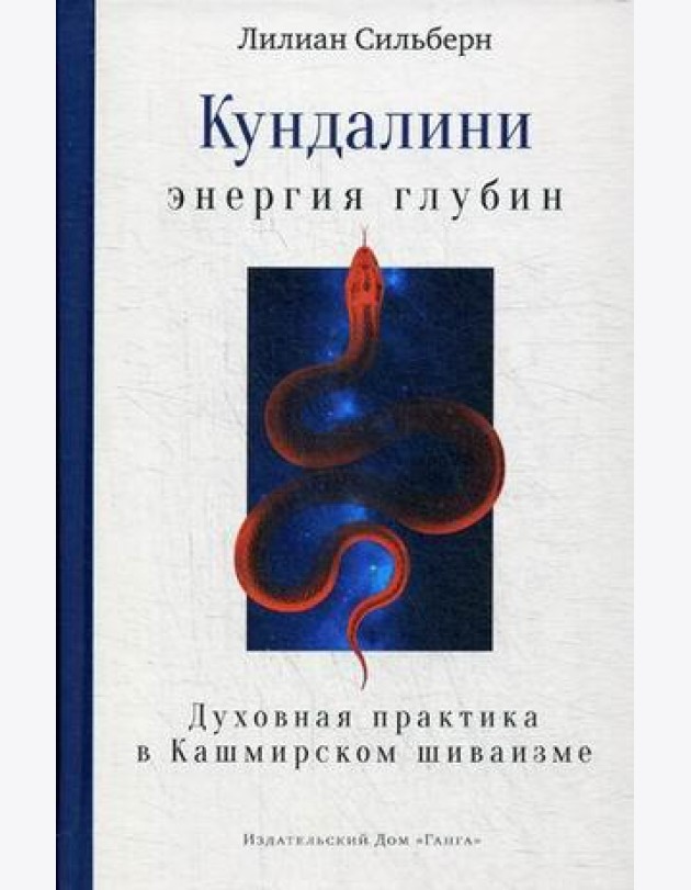 Кундалини — энергия глубин. Духовная практика в Кашмирском шиваизме