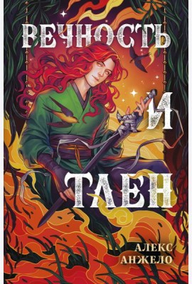 Вечность и Тлен