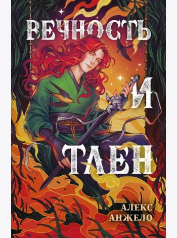 Вечность и Тлен